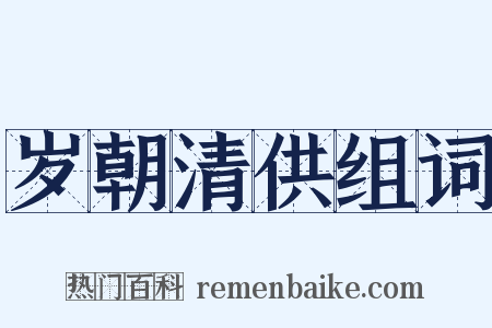 岁朝清供组词是什么意思的图片